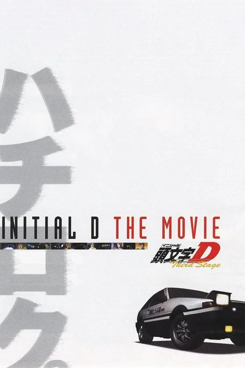 劇場版 頭文字D Third Stage