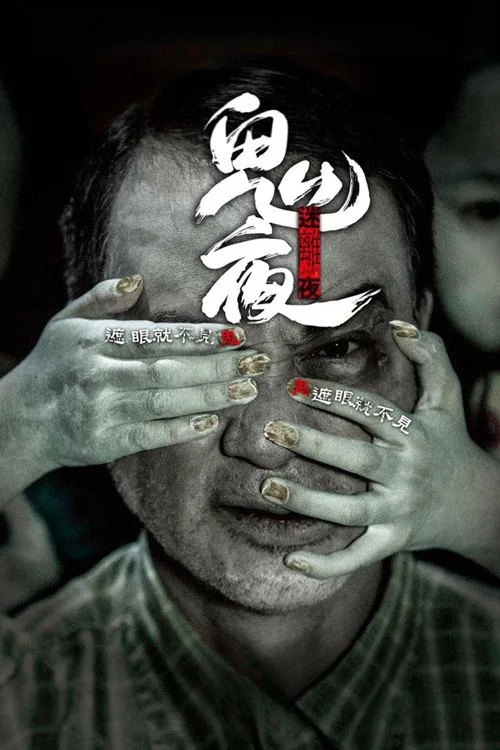 李碧華鬼魅系列：迷離夜