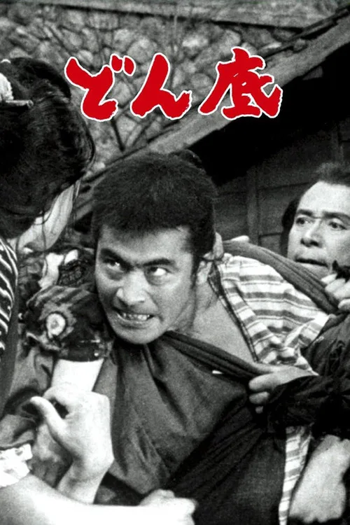 どん底