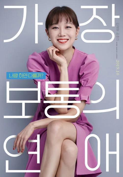 가장 보통의 연애