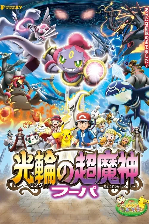 ポケモン・ザ・ムービーXY 光輪の超魔神 フーパ